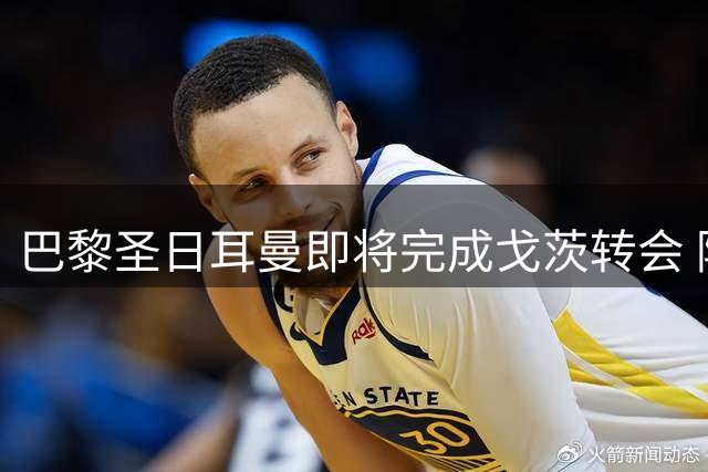 巴黎圣日耳曼即将完成戈茨转会 阿贾克斯启动替代者搜寻计划