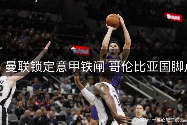 曼联锁定意甲铁闸 哥伦比亚国脚卢库米或成红魔后防新核
