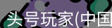 头号玩家官网